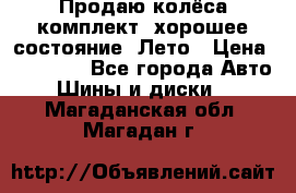 Продаю колёса комплект, хорошее состояние, Лето › Цена ­ 12 000 - Все города Авто » Шины и диски   . Магаданская обл.,Магадан г.